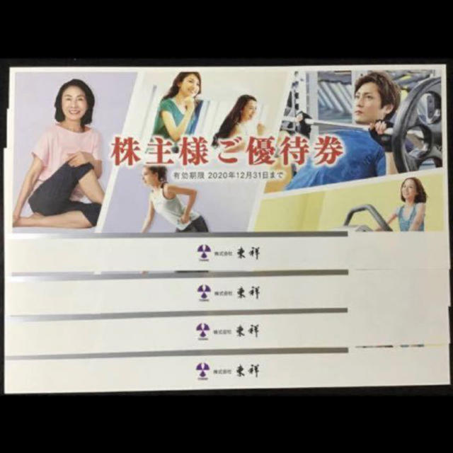 holiday - 最新 東祥 株主優待券4枚セット ホリデイスポーツクラブ