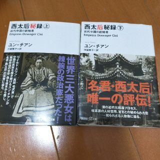 西太后秘録 近代中国の創始者 上下巻セット(文学/小説)