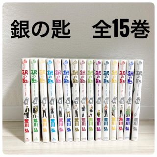 ショウガクカン(小学館)の【銀の匙】全15巻セット(少年漫画)