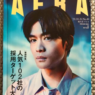 AERA アエラ 表紙 松下洸平(アート/エンタメ/ホビー)