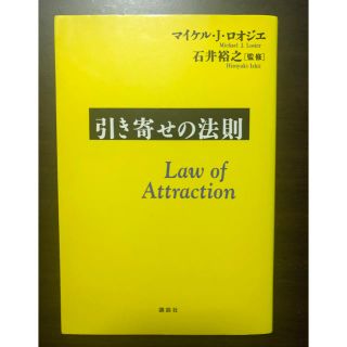 コウダンシャ(講談社)の引き寄せの法則(ビジネス/経済)