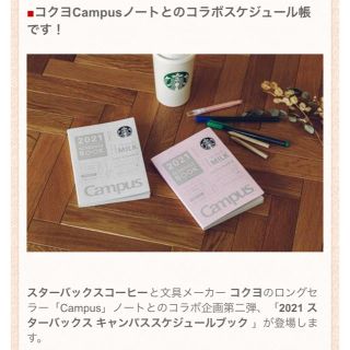 スターバックスコーヒー(Starbucks Coffee)の2021 スターバックス キャンパススケジュールブック(カレンダー/スケジュール)