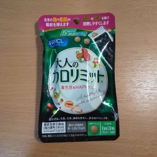 ファンケル(FANCL)の大人のカロリミット ５回分(ダイエット食品)