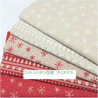 クリスマス　ファブリック　コットンリネン　綿麻　生地　新品(生地/糸)