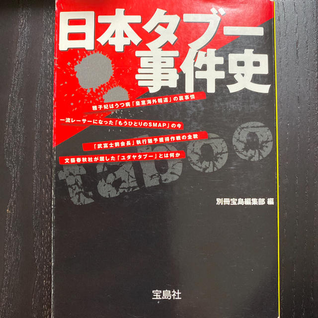宝島社 日本タブー事件史の通販 By ふじこ S Shop タカラジマシャならラクマ 宝島社 日本タブー事件史の通販 By ふじこ S Shop タカラジマシャならラクマ