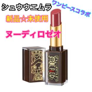 シュウウエムラ(shu uemura)の【新品】シュウウエムラ　ヌーディロゼオ　リップ　ルージュ　ワンピース　チョッパ(口紅)