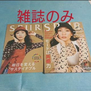 SPUR 12月号 抜けなし(ファッション)