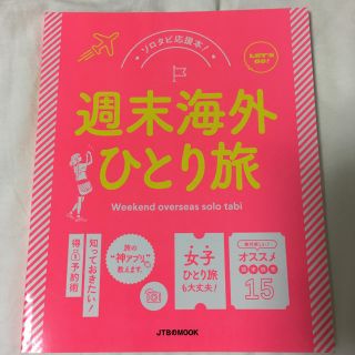 週末海外ひとり旅(地図/旅行ガイド)