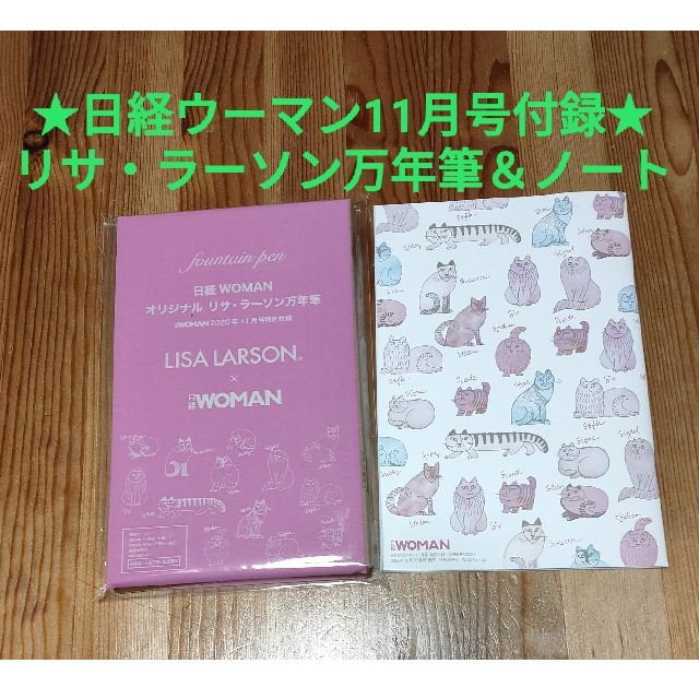 Lisa Larson(リサラーソン)のリサ・ラーソン❤万年筆 ･ノート☆日経WOMAN11月号特別付録 インテリア/住まい/日用品の文房具(ペン/マーカー)の商品写真