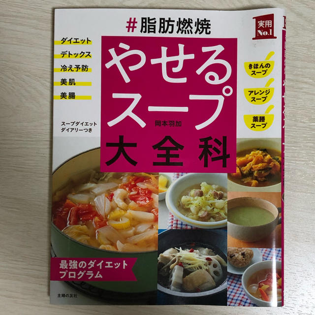 ＃脂肪燃焼やせるスープ大全科 最強のダイエットプログラム エンタメ/ホビーの本(料理/グルメ)の商品写真