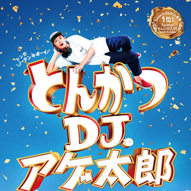 映画とんかつDJアゲたろうチケット