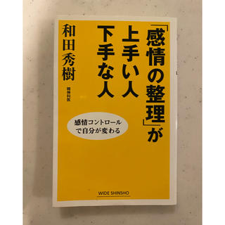 シュウエイシャ(集英社)の「感情の整理」が上手い人下手な人(人文/社会)