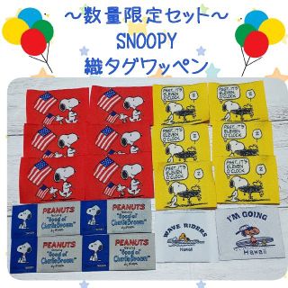 スヌーピー(SNOOPY)の★★数量限定セット★★スヌーピー 織タグワッペン 18枚セット(各種パーツ)