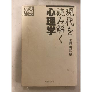 タカラジマシャ(宝島社)の現代を読み解く心理学 北岡明佳(人文/社会)