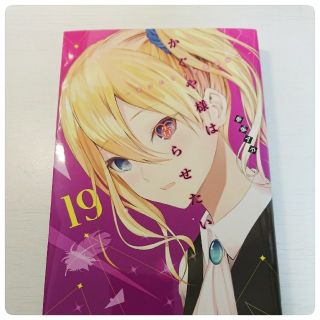 かぐや様は告らせたい 天才たちの恋愛頭脳戦 19巻(少女漫画)