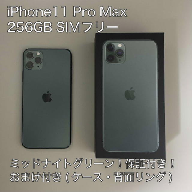 【極美品】iPhone 11 Pro MAX 256GB SIMフリー おまけ多