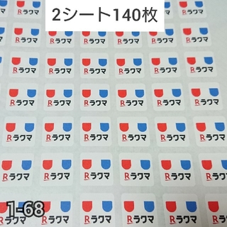 ラクマシール 140枚 【1-68】ハイグレード(その他)