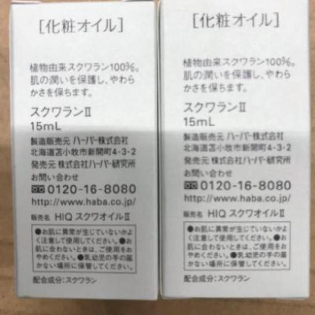 HABA(ハーバー)のハーバー高品位「スクワラン」　15ml 2個 コスメ/美容のスキンケア/基礎化粧品(美容液)の商品写真