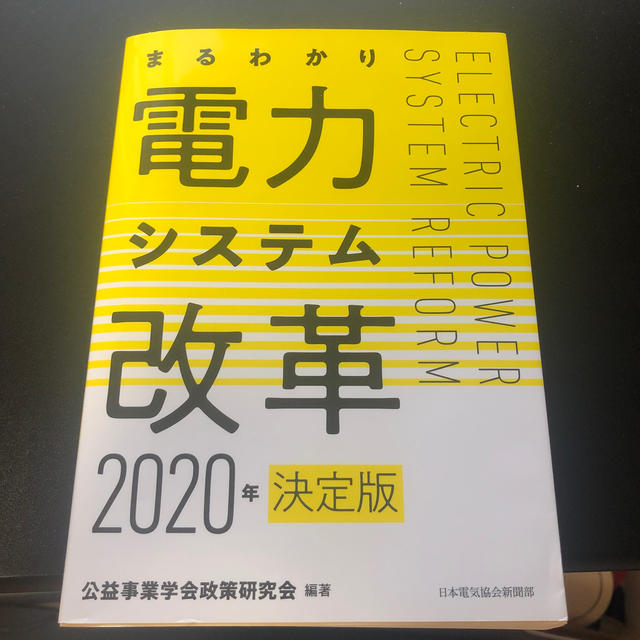 まるわかり電力システム改革 決定版 ２０２０年 エンタメ/ホビーの本(科学/技術)の商品写真