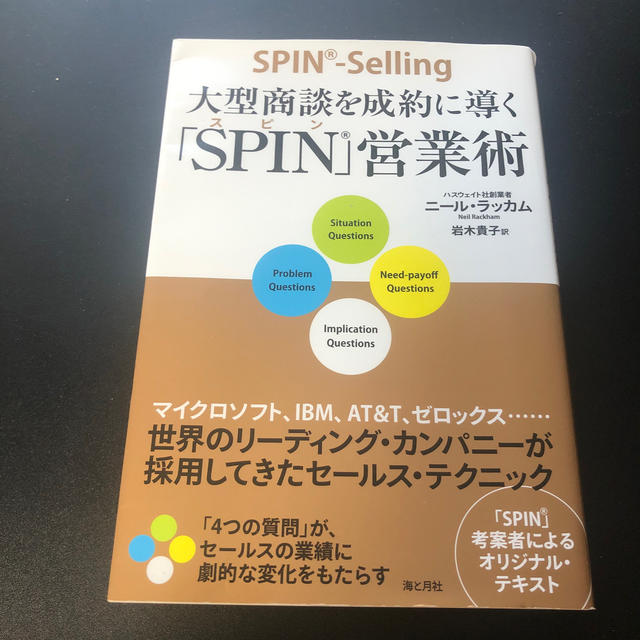 大型商談を成約に導く「ＳＰＩＮ」営業術 エンタメ/ホビーの本(ビジネス/経済)の商品写真