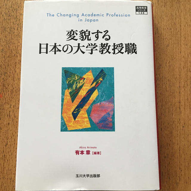 変貌する日本の大学教授職 エンタメ/ホビーの本(人文/社会)の商品写真