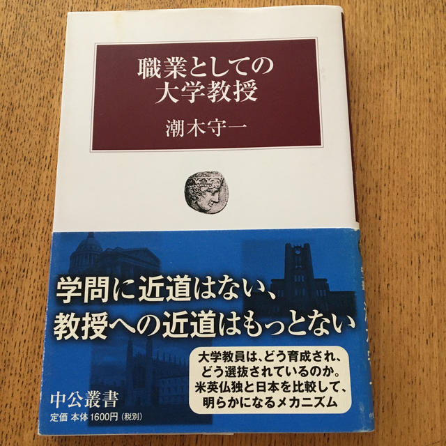 職業としての大学教授 エンタメ/ホビーの本(人文/社会)の商品写真