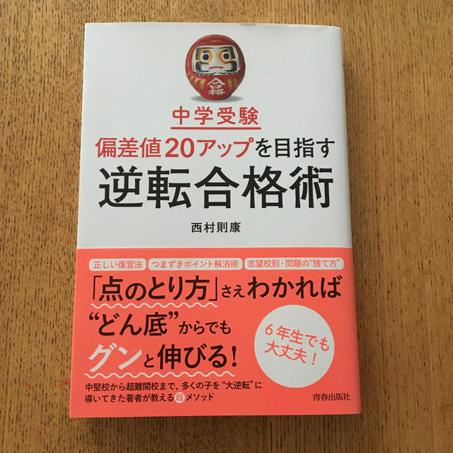 中学受験偏差値２０アップを目指す逆転合格術 エンタメ/ホビーの本(人文/社会)の商品写真