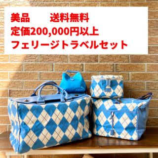 フェリージ(Felisi)の送料無料　総額20万円　美品　フェリージ　トラベルバック4点セット　GO TO(ボストンバッグ)