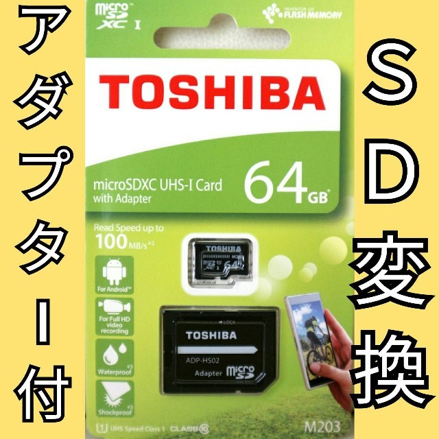 東芝(トウシバ)の東芝 microSDカード SDカード 64GB スマホ/家電/カメラのスマートフォン/携帯電話(その他)の商品写真