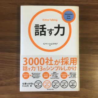 話す力 (イノベーションクラブBook)　Active Talking(ビジネス/経済)