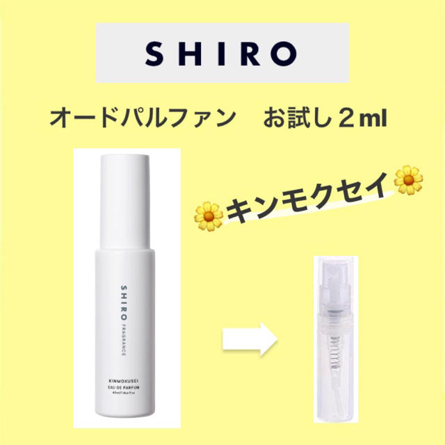 shiro(シロ)のshiro オードパルファン　キンモクセイ　2ml コスメ/美容のボディケア(その他)の商品写真