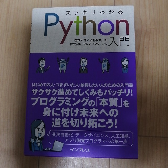 テレビで話題】 スッキリわかるPython入門