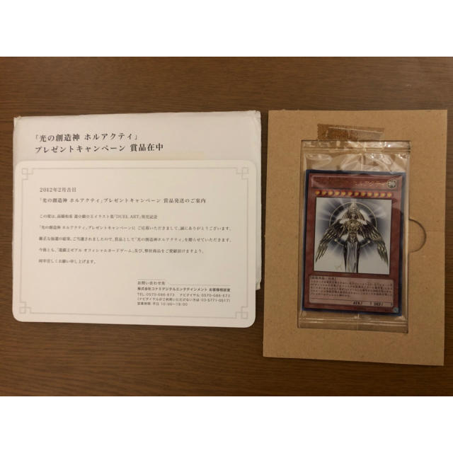 デメントン様専用】遊戯王 光の創造神 ホルアクティ 未開封 当選通知