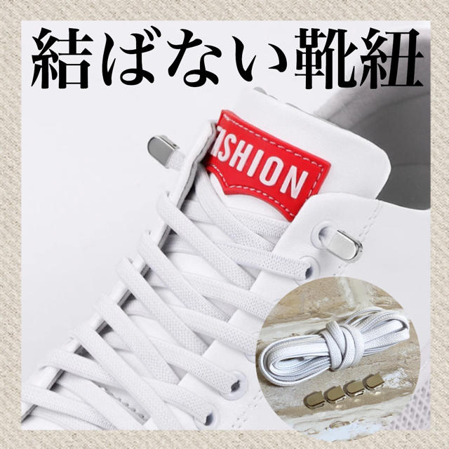 シルバー×白紐　平紐　結ばない靴紐　伸びる靴紐　品質保証　配送保証 メンズの靴/シューズ(スニーカー)の商品写真
