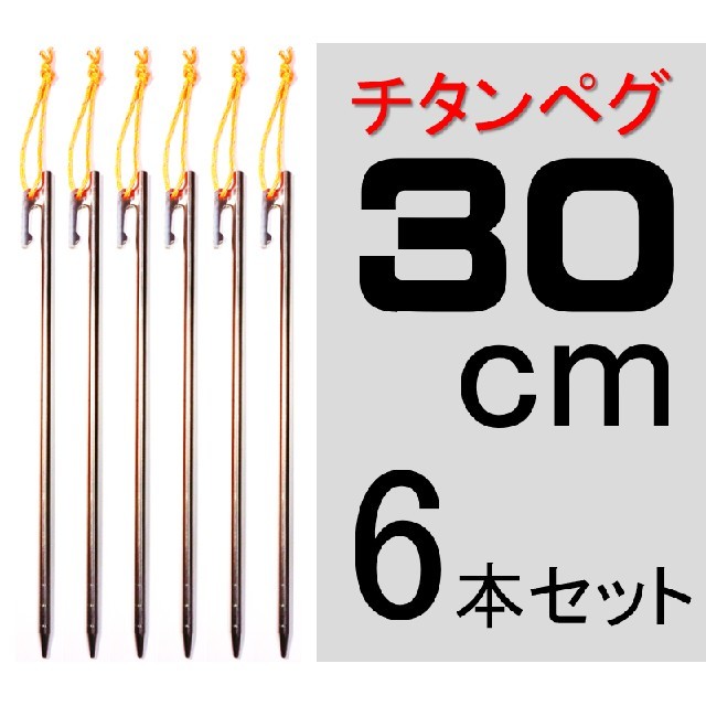 送料無料】チタンペグ 30cm 6本セット Boundless Voyage チタンペグ 30cm 11本