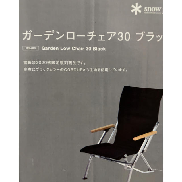 スノーピーク ガーデンローチェア30 ブラック FES-089 限定品 雪峰祭
