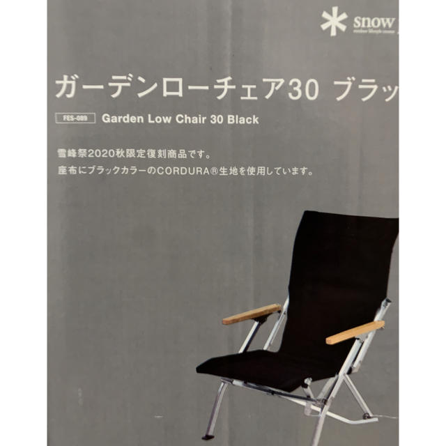 スノーピーク ガーデンローチェア30 ブラック雪峰祭FES-089 新品未開封-