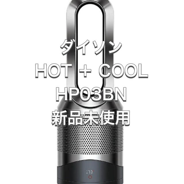 【新品】 空気清浄機能付ファンヒーター Dyson Pure Hot+Coolファンヒーター