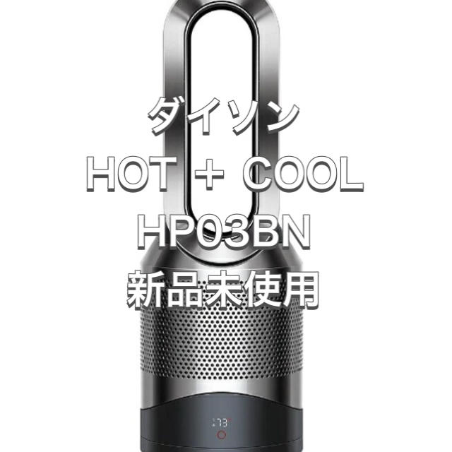 【新品】 空気清浄機能付ファンヒーター Dyson Pure Hot+Cool