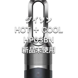 ダイソン(Dyson)の【新品】 空気清浄機能付ファンヒーター Dyson Pure Hot+Cool(ファンヒーター)