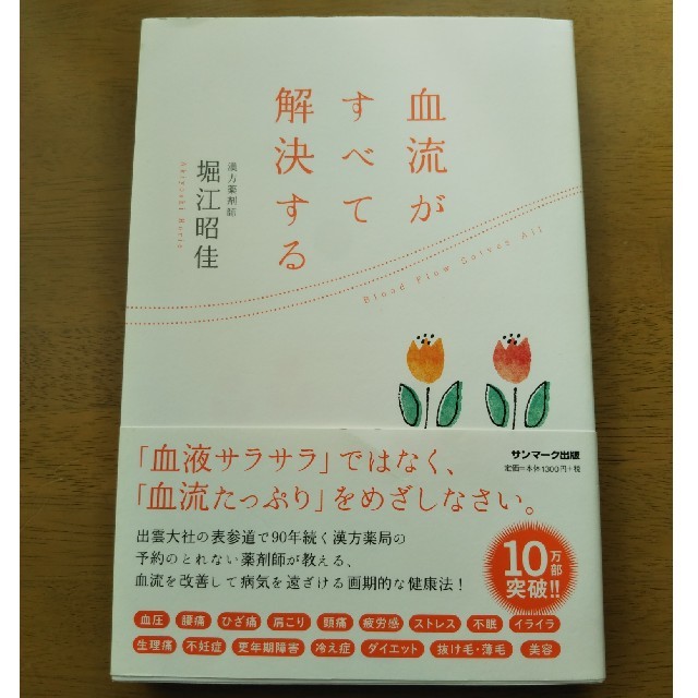 サンマーク出版(サンマークシュッパン)の血流がすべて解決する エンタメ/ホビーの本(健康/医学)の商品写真