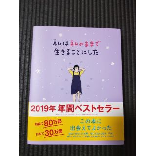 ワニブックス(ワニブックス)の【美品】本/私は私のままで生きることにした/ワニブックス(人文/社会)