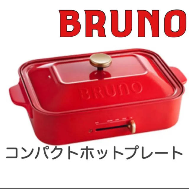 ブルーノ　Bruno コンパクト　ホットプレート　レッド　新品未開封