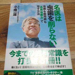 名医は虫歯を削らない 虫歯も歯周病も「自然治癒力」で治す方法(健康/医学)