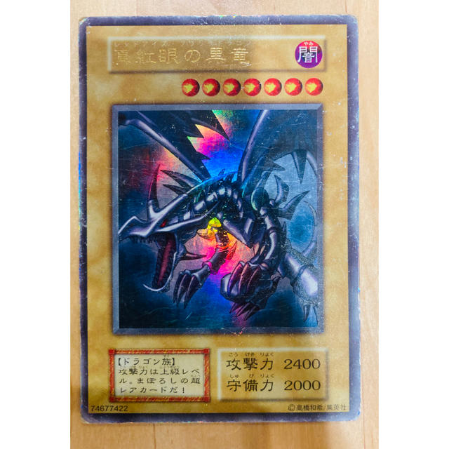 レッドアイ】 遊戯王 - 遊戯王 真紅目の黒竜 初期 ウルトラレアの通販