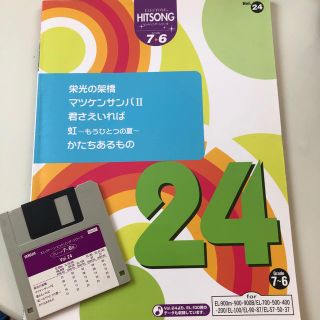 ヤマハ(ヤマハ)のエレクトーン ヒットソング・シリーズ ｸﾞﾚｰﾄﾞ7〜6級 vol.24(楽譜)