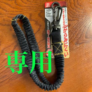 布製セーフティコード　SSC-3NBK(その他)