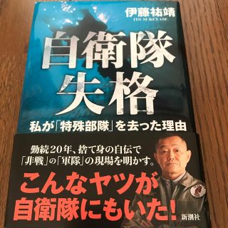 自衛隊失格 私が「特殊部隊」を去った理由(ノンフィクション/教養)