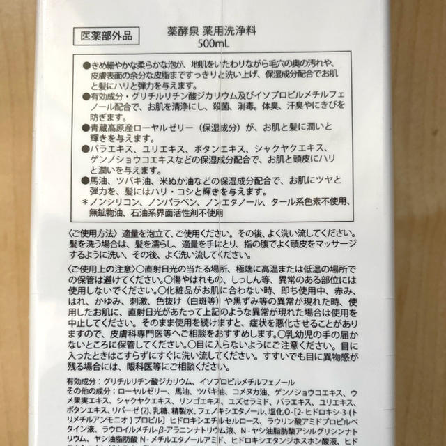 薬酵泉 薬用全身洗浄料本   ボディソープ/石鹸