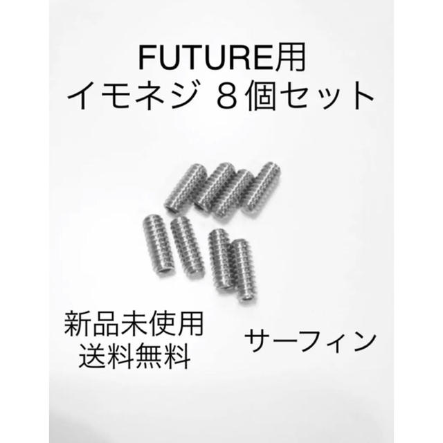 期間限定特価品 新品サーフィンロングショートねじフィンねじイモネジ 8個 FCS FCS2-